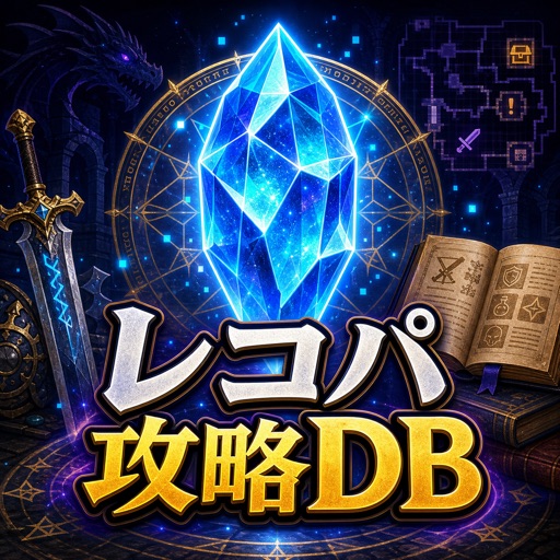 レコパ攻略データベース